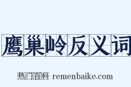 鹰巢岭反义词是什么意思的图片